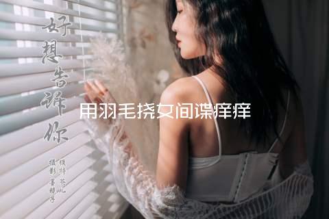 用羽毛挠女间谍痒痒